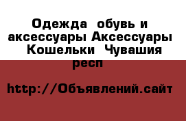 Одежда, обувь и аксессуары Аксессуары - Кошельки. Чувашия респ.